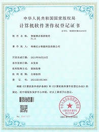 智能酒店客控软件-计算机软件著作权登记证书