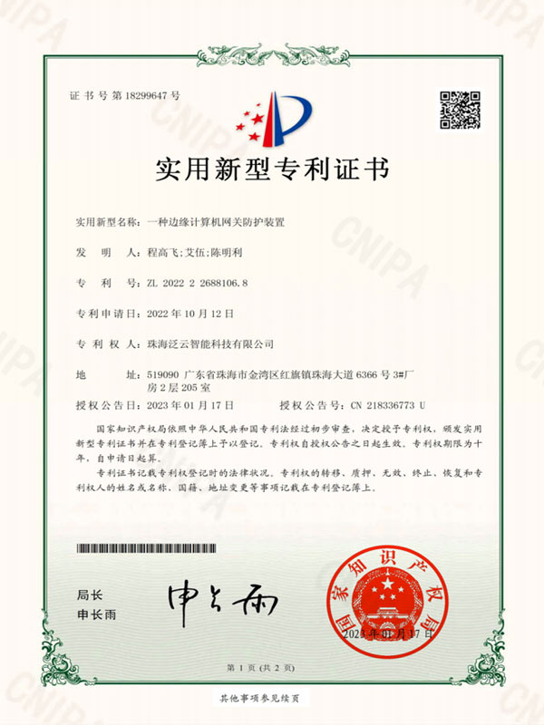 一种边缘计算机网关防护装置-实用新型专利证书