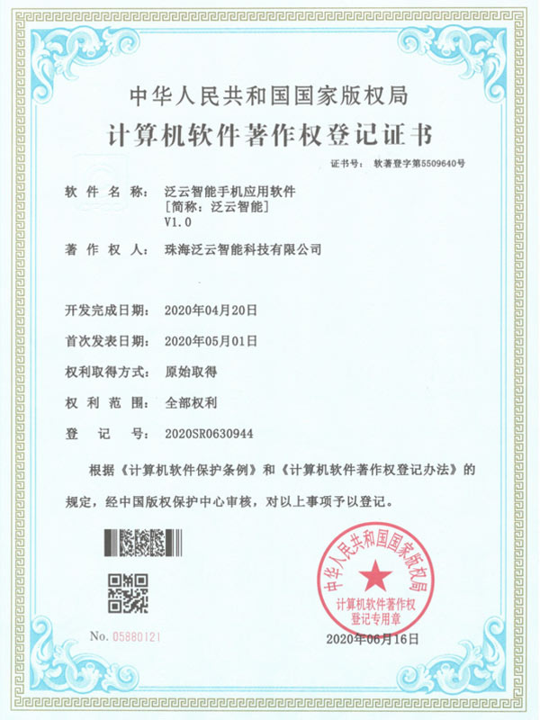 泛云智能手机应用软件-计算机软件著作权登记证书