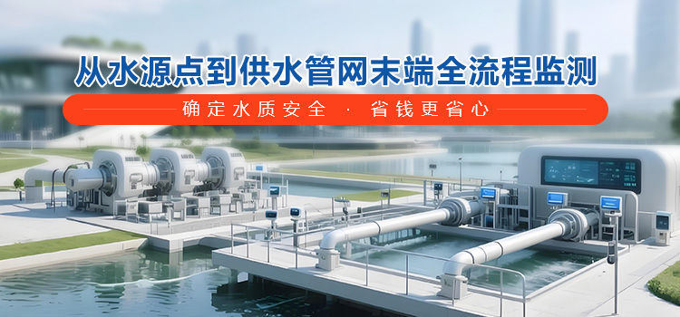 打造无人化、精细化运营的现代化水厂，从生产到配送的全流程智能化管理，确保水质安全，优化能耗