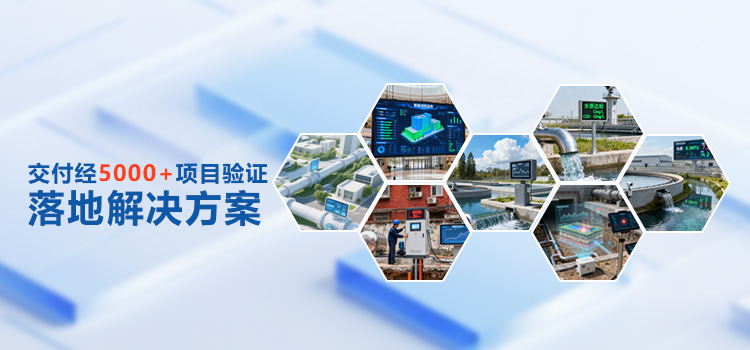 交付经5000+项目验证的落地解决方案，为市政、工业、乡村提供模块化组合的顶层设计与全周期服务